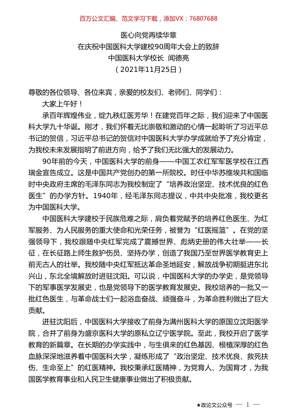 中国医科大学校长闻德亮：在庆祝中国医科大学建校90周年大会上的致辞.doc_第1页