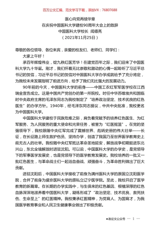 中国医科大学校长闻德亮：在庆祝中国医科大学建校90周年大会上的致辞.doc