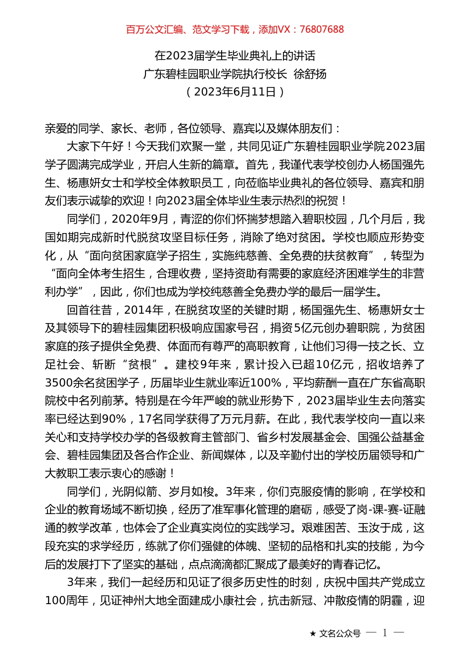 广东碧桂园职业学院执行校长徐舒扬：在2023届学生毕业典礼上的讲话.doc_第1页