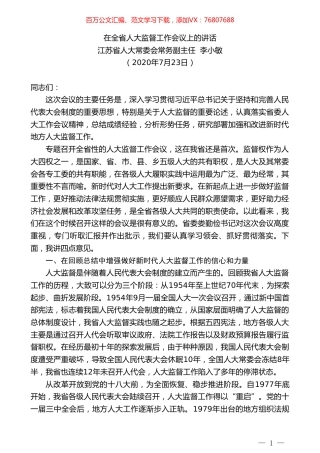 江苏省人大常委会常务副主任李小敏：在全省人大监督工作会议上的讲话.doc