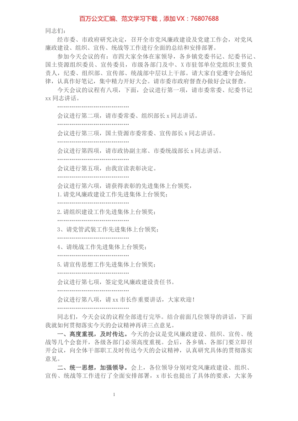 全市党风廉政建设及党建工作会议主持词.docx_第1页