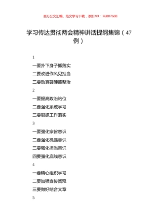 学习传达贯彻两会精神讲话提纲集锦（47例）.docx