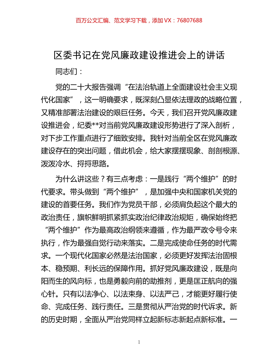-区委书记在党风廉政建设推进会上的讲话.docx_第1页