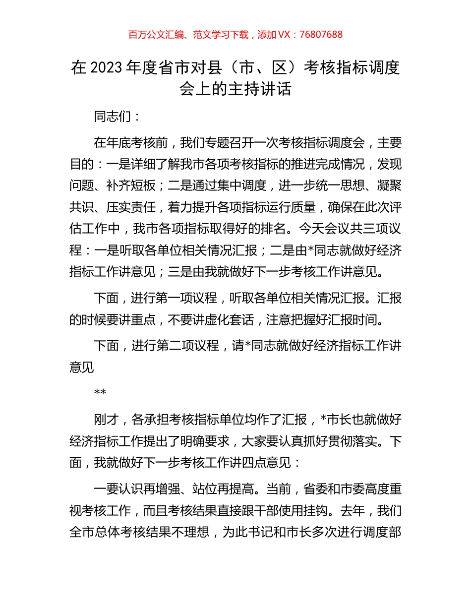 在2023年度省市对县（市、区）考核指标调度会上的主持讲话.docx_第1页