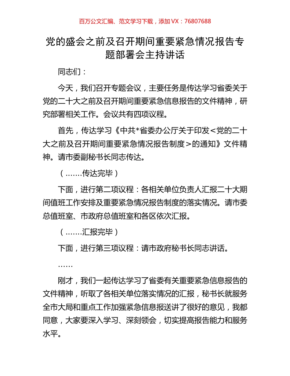 党的盛会之前及召开期间重要紧急情况报告专题部署会主持讲话.docx_第1页