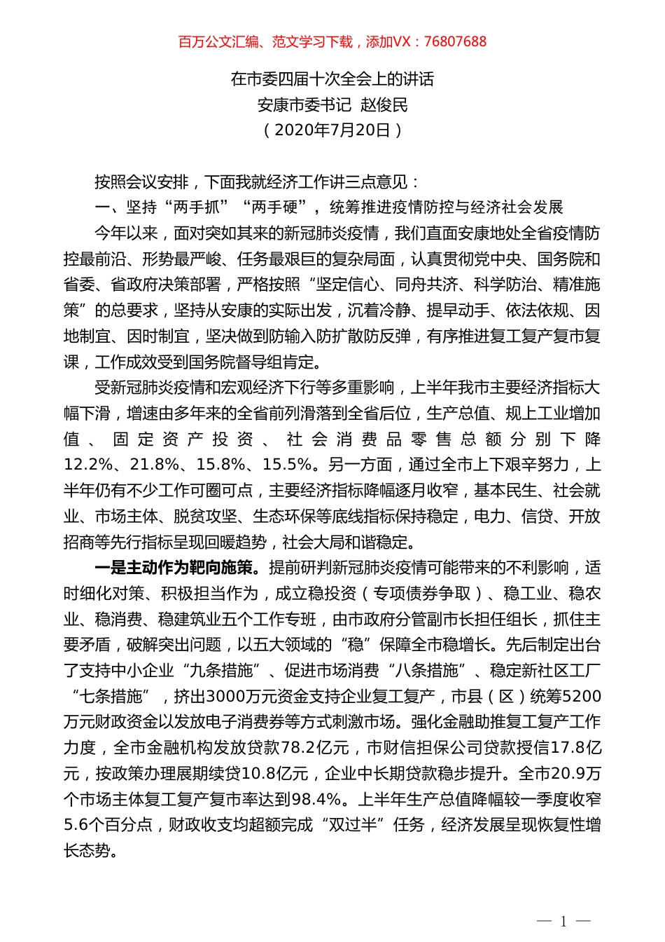 安康市委书记赵俊民：在市委四届十次全会上的讲话.doc_第1页