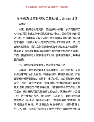 -在全省系统审计整改工作动员大会上的讲话.docx