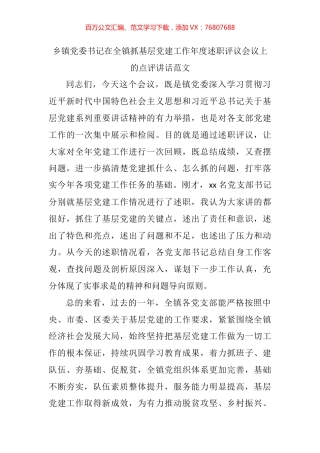 在全镇抓基层党建工作年度述职评议会议上的点评讲话(1).docx