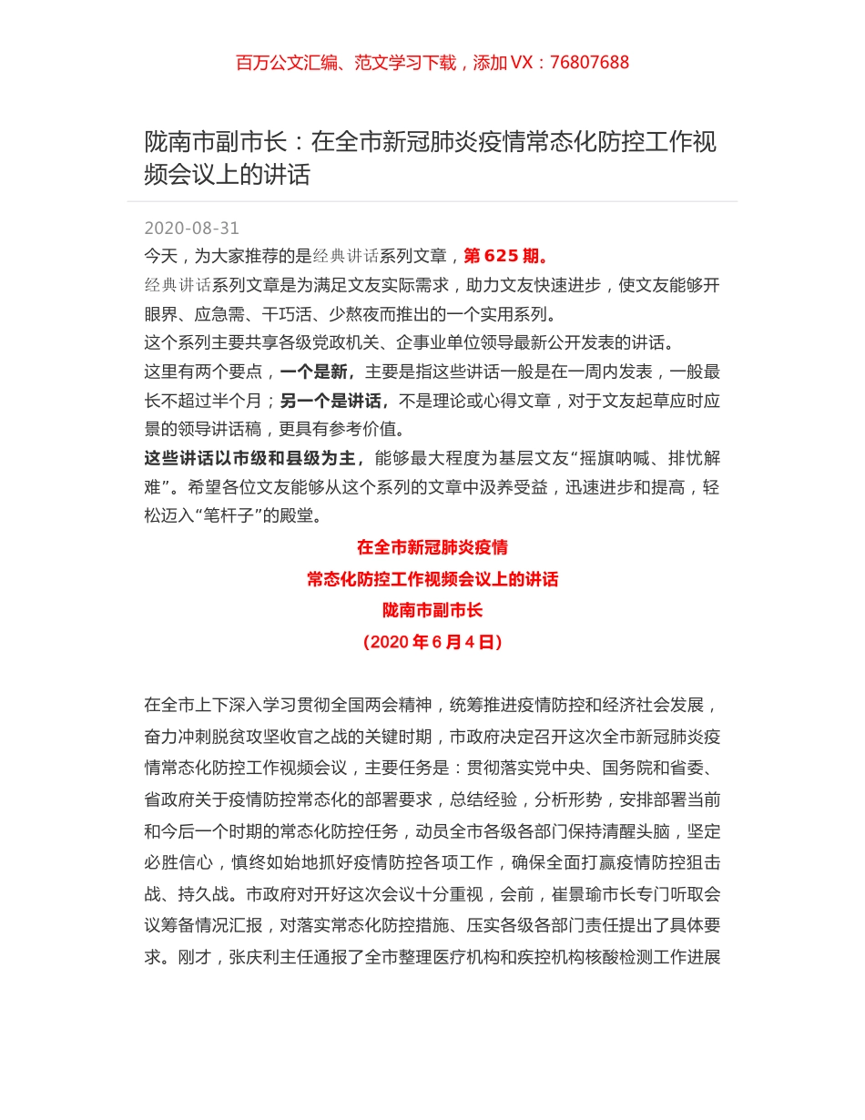 陇南市副市长：在全市新冠肺炎疫情常态化防控工作视频会议上的讲话.docx_第1页