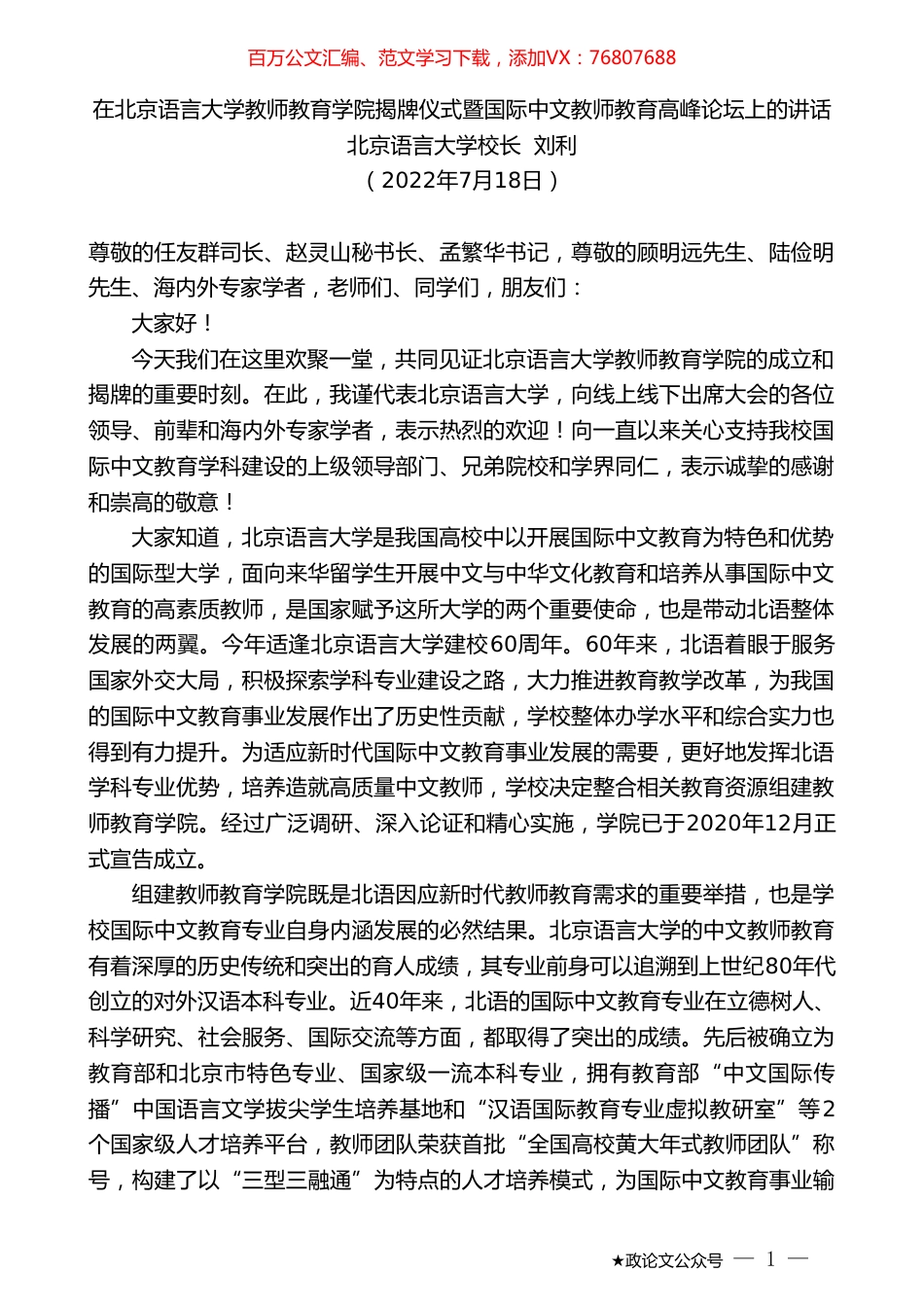 北京语言大学校长刘利：在北京语言大学教师教育学院揭牌仪式暨国际中文教师教育高峰论坛上的讲话.doc_第1页