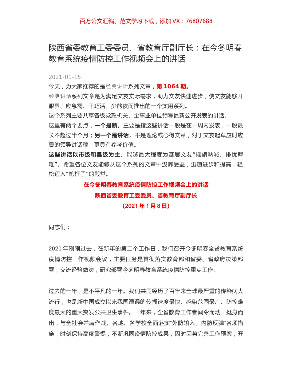 陕西省委教育工委委员、省教育厅副厅长：在今冬明春教育系统疫情防控工作视频会上的讲话.docx_第1页