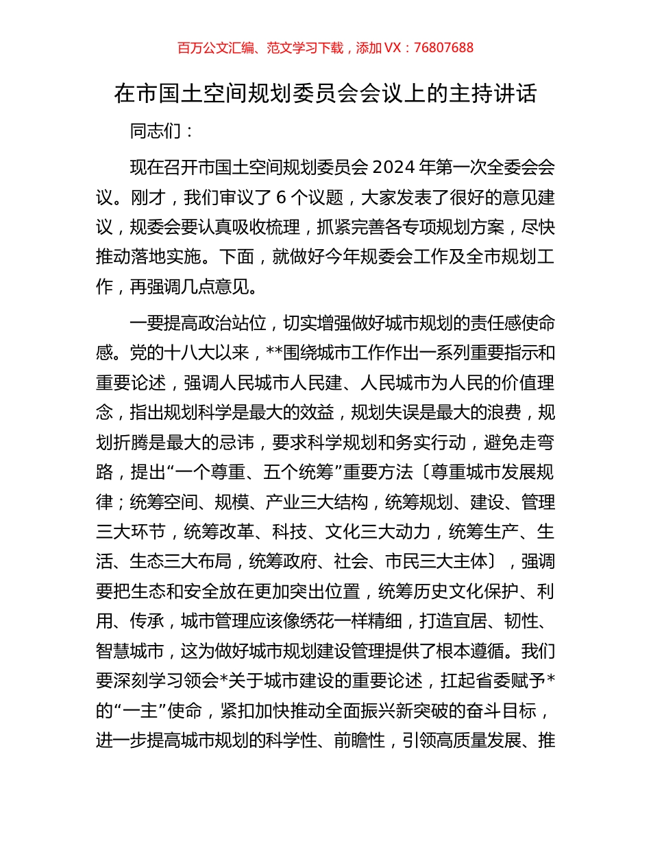在市国土空间规划委员会会议上的主持讲话.docx_第1页