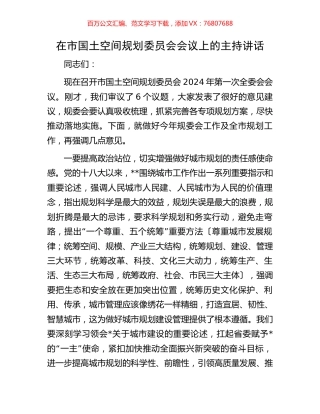 在市国土空间规划委员会会议上的主持讲话.docx