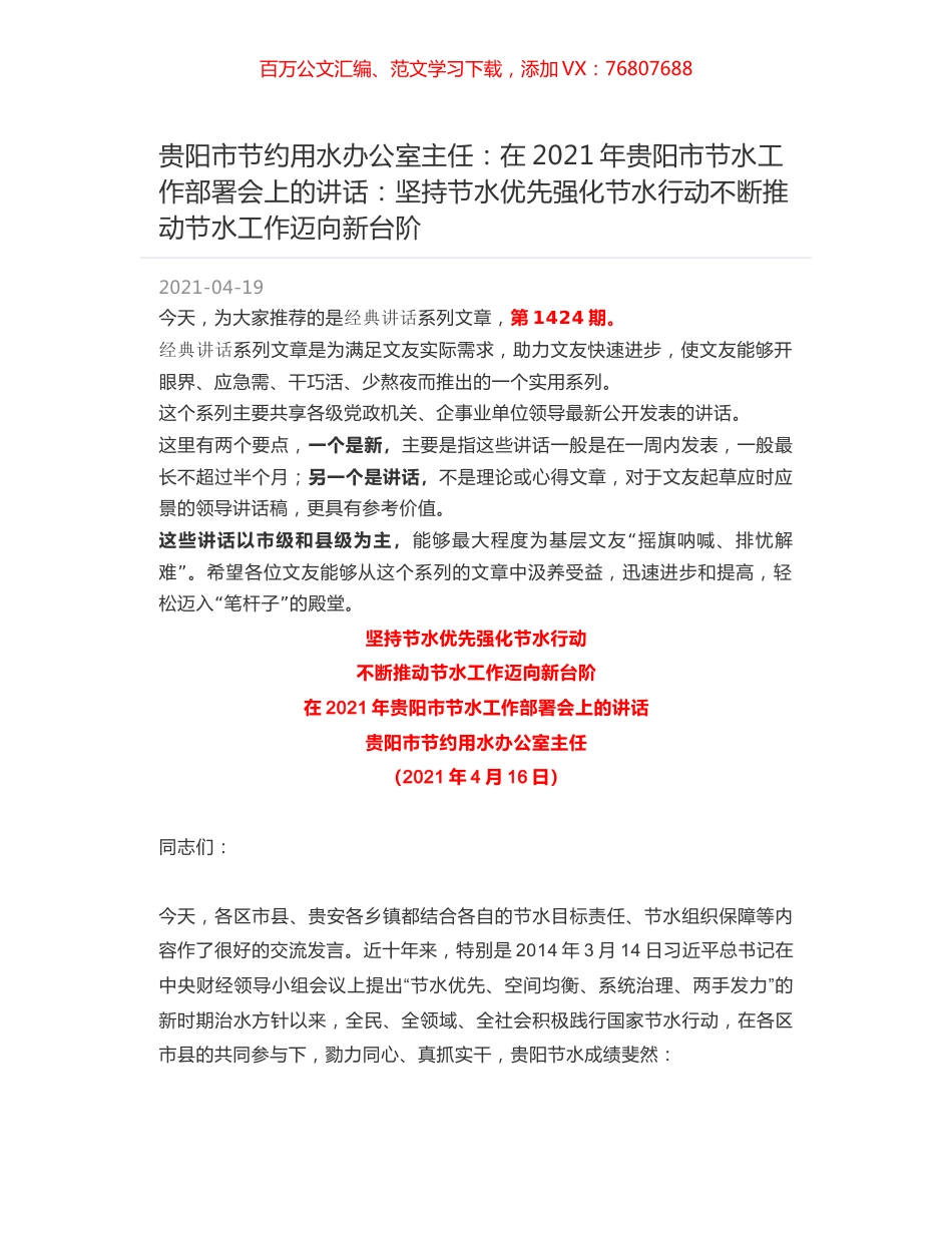 贵阳市节约用水办公室主任：在2021年贵阳市节水工作部署会上的讲话：坚持节水优先强化节水行动不断推动节水工作迈向新台阶.docx_第1页