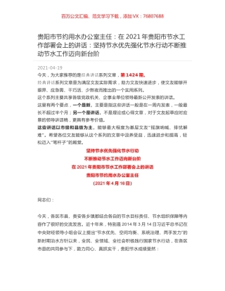 贵阳市节约用水办公室主任：在2021年贵阳市节水工作部署会上的讲话：坚持节水优先强化节水行动不断推动节水工作迈向新台阶.docx