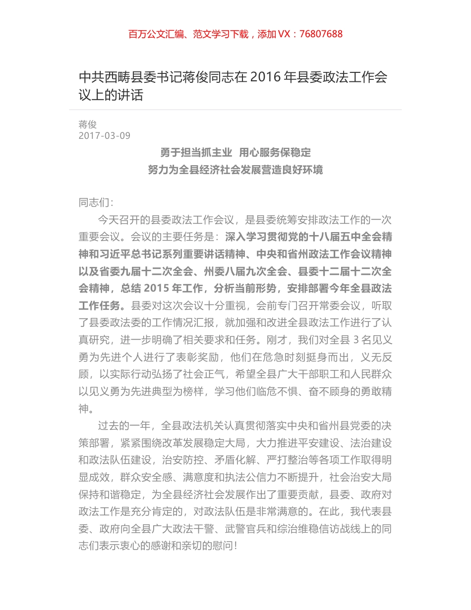 中共西畴县委书记蒋俊同志在2016年县委政法工作会议上的讲话.docx_第1页