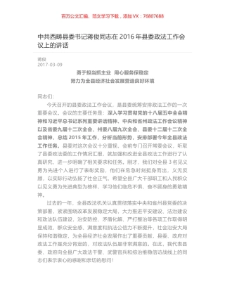 中共西畴县委书记蒋俊同志在2016年县委政法工作会议上的讲话.docx