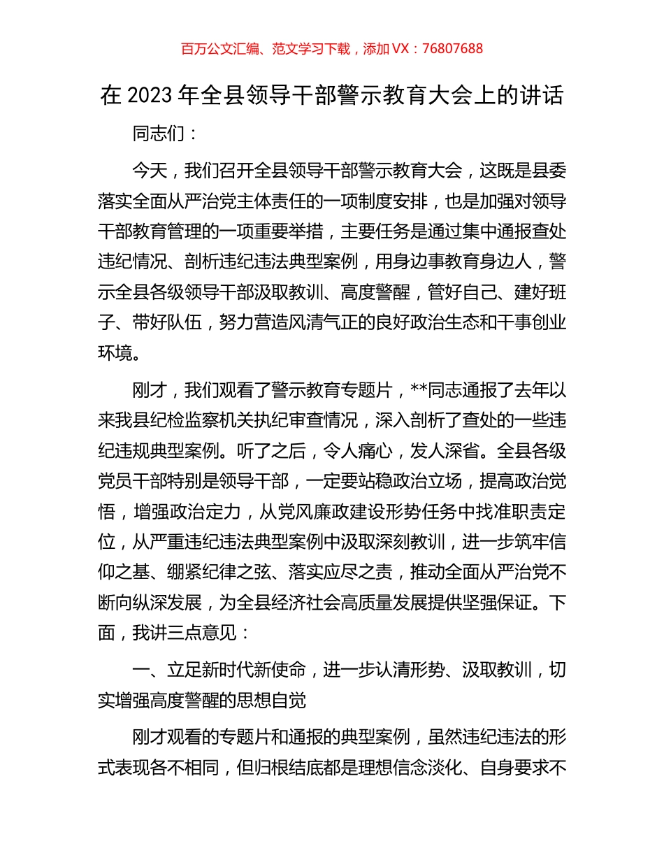 在2023年全县领导干部警示教育大会上的讲话.docx_第1页