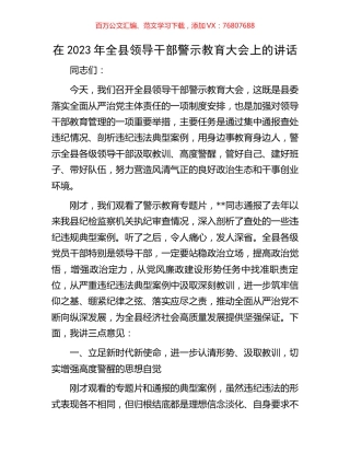 在2023年全县领导干部警示教育大会上的讲话.docx