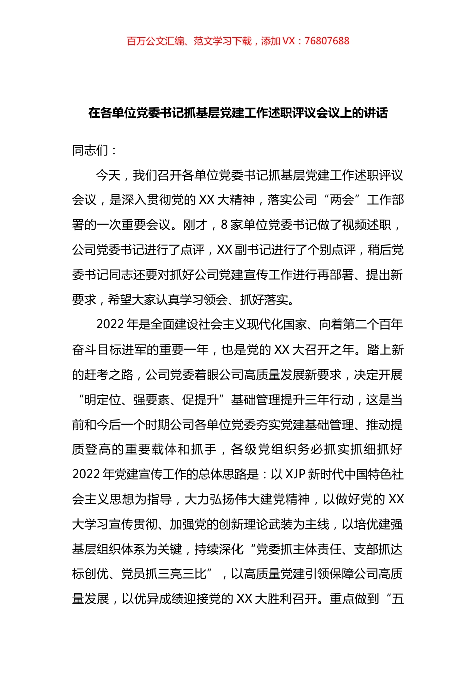 在各单位党委书记抓基层党建工作述职评议会议上的讲话.docx_第1页
