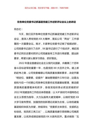 在各单位党委书记抓基层党建工作述职评议会议上的讲话.docx