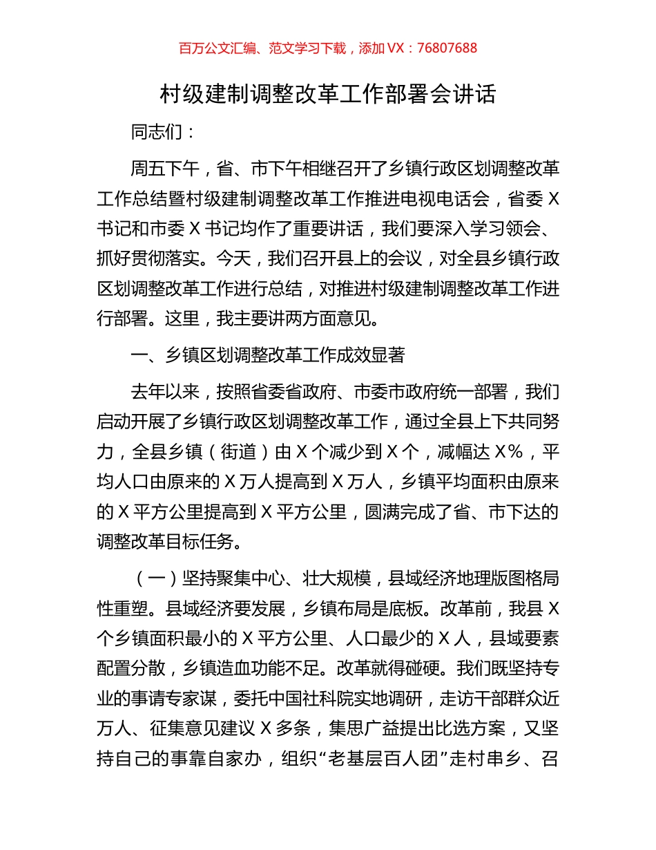 村级建制调整改革工作部署会讲话.docx_第1页
