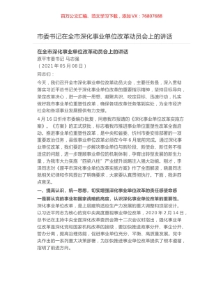 市委书记在全市深化事业单位改革动员会上的讲话.docx