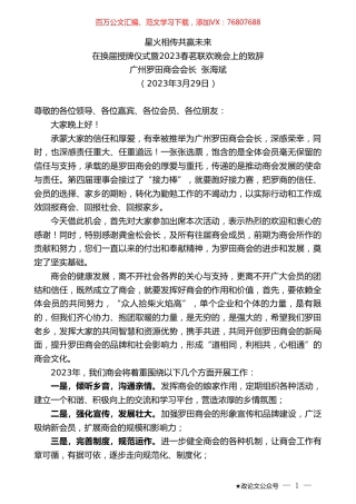 广州罗田商会会长张海斌：在换届授牌仪式暨2023春茗联欢晚会上的致辞.doc
