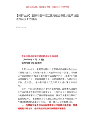 淄博市委书记江敦涛在全市重点改革攻坚动员会议上的讲话.docx