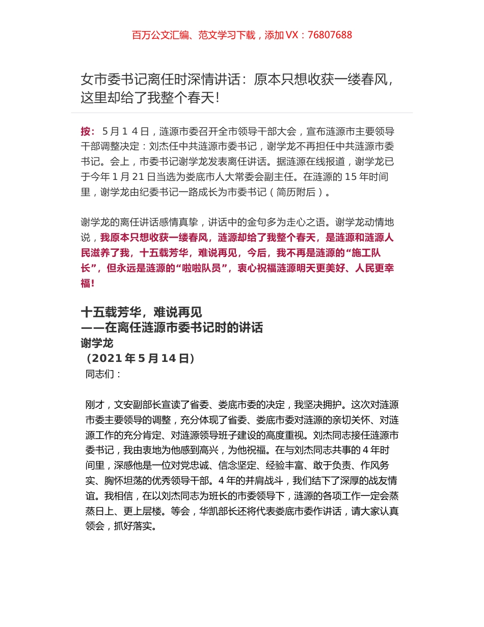 女市委书记离任时深情讲话：原本只想收获一缕春风，这里却给了我整个春天！.docx_第1页