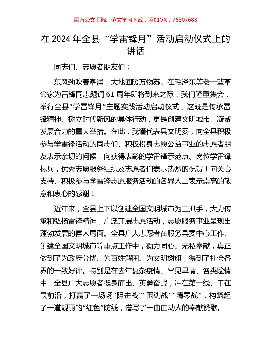 在2024年全县“学雷锋月”活动启动仪式上的讲话.docx_第1页