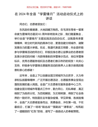 在2024年全县“学雷锋月”活动启动仪式上的讲话.docx