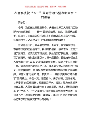 在全县庆祝“五一”国际劳动节暨表彰大会上的讲话.docx