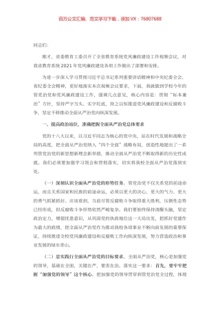 在2021年党风廉政建设工作会议上的讲话.docx