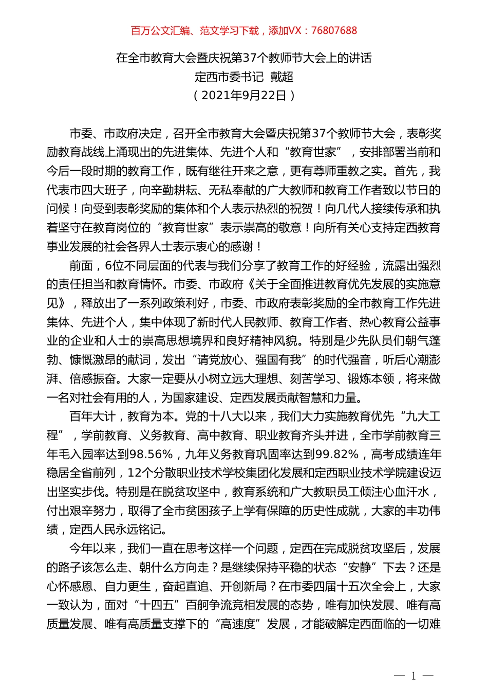 定西市委书记戴超：在全市教育大会暨庆祝第37个教师节大会上的讲话.doc_第1页