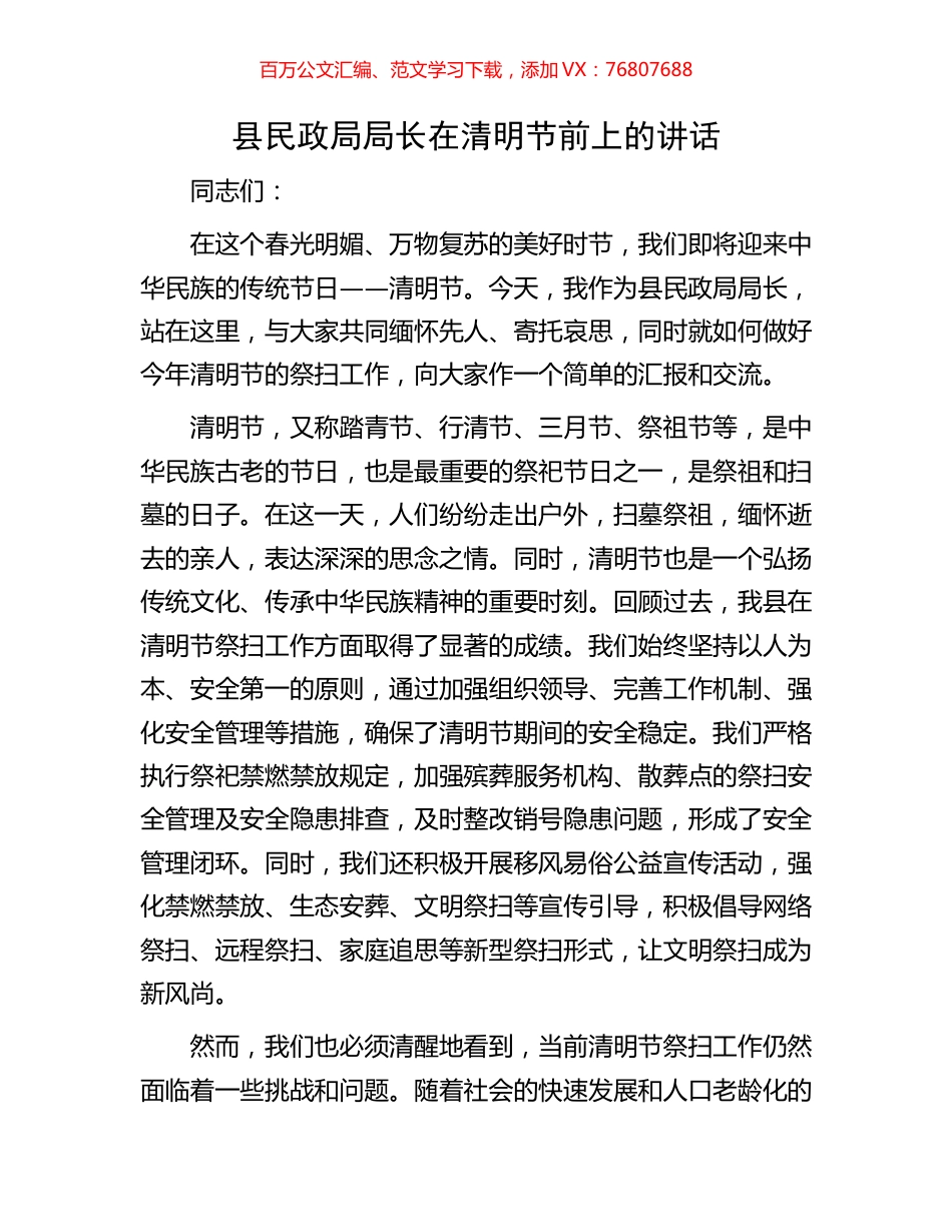 县民政局局长在清明节前上的讲话.docx_第1页