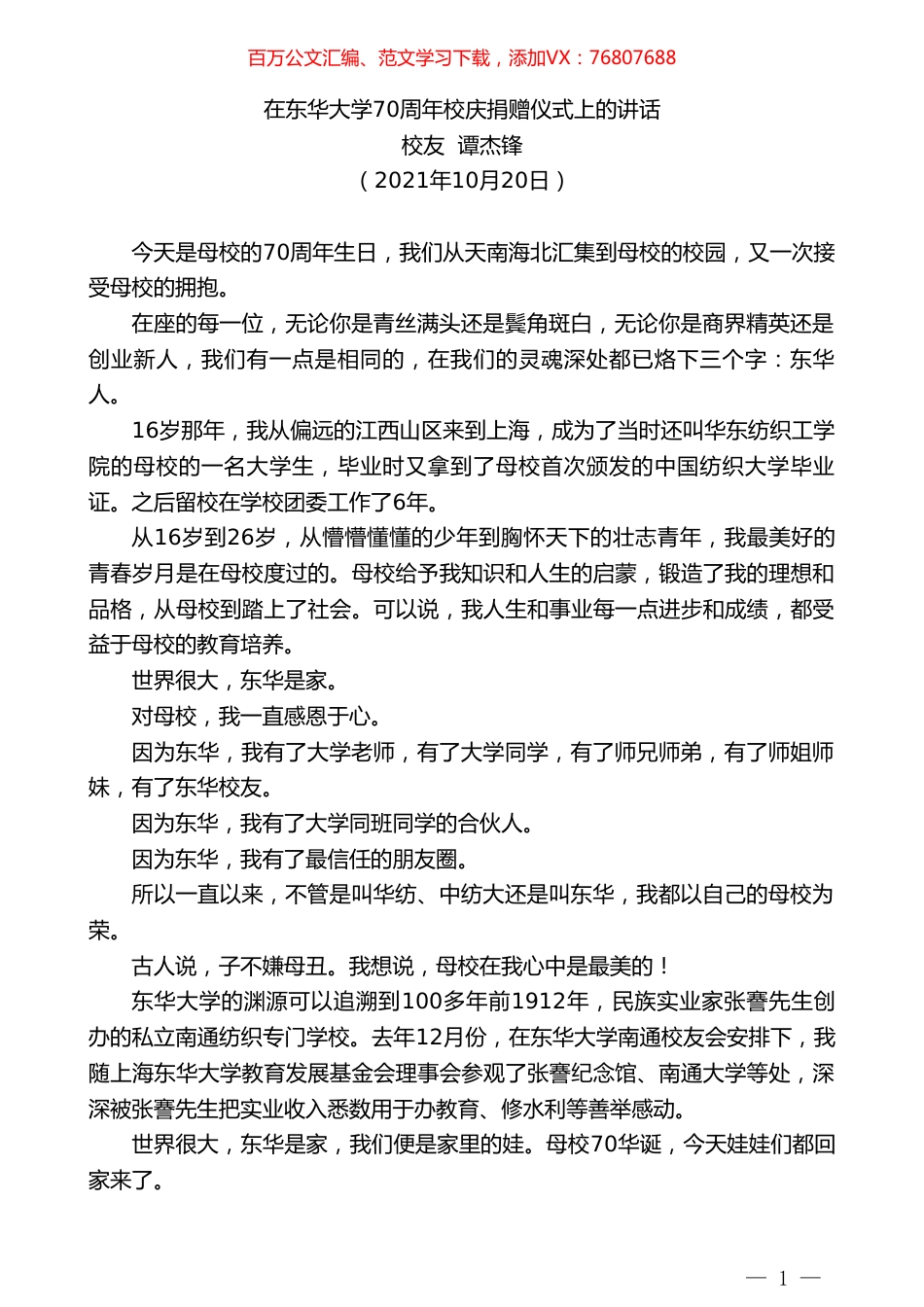 校友谭杰锋：在东华大学70周年校庆捐赠仪式上的讲话.doc_第1页