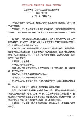 校友谭杰锋：在东华大学70周年校庆捐赠仪式上的讲话.doc