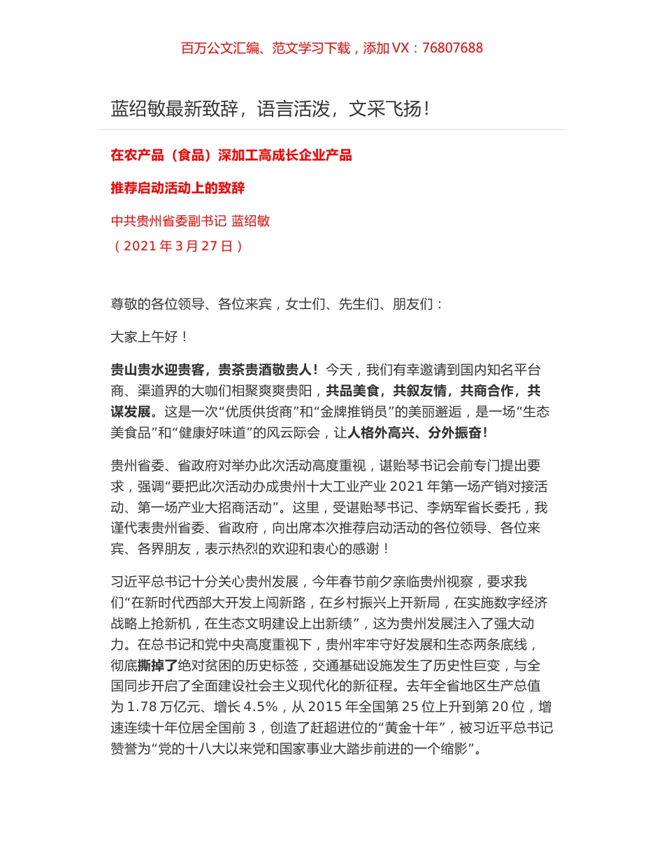 蓝绍敏在农产品（食品）深加工高成长企业产品推荐启动活动上的致辞.docx_第1页