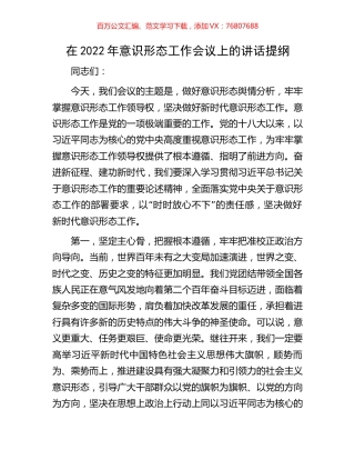 在2022年意识形态工作会议上的讲话提纲.docx