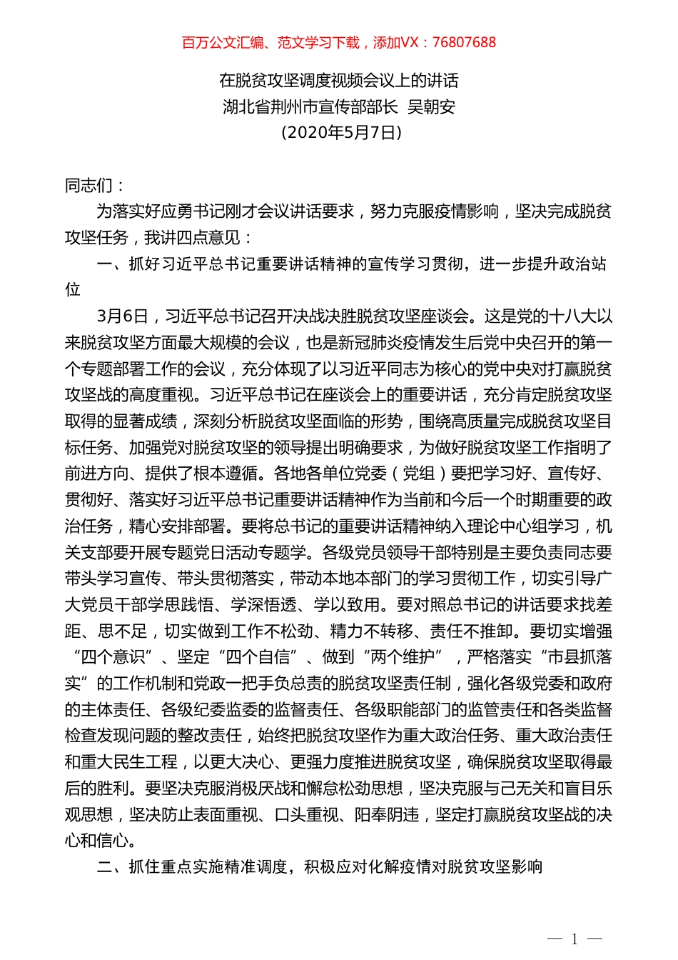 湖北省荆州市宣传部部长吴朝安在脱贫攻坚调度视频会议上的讲话.doc_第1页