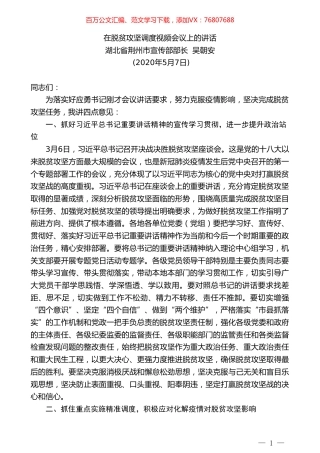 湖北省荆州市宣传部部长吴朝安在脱贫攻坚调度视频会议上的讲话.doc