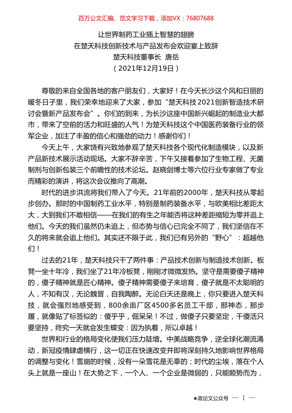 楚天科技董事长唐岳：在楚天科技创新技术与产品发布会欢迎宴上致辞.doc_第1页
