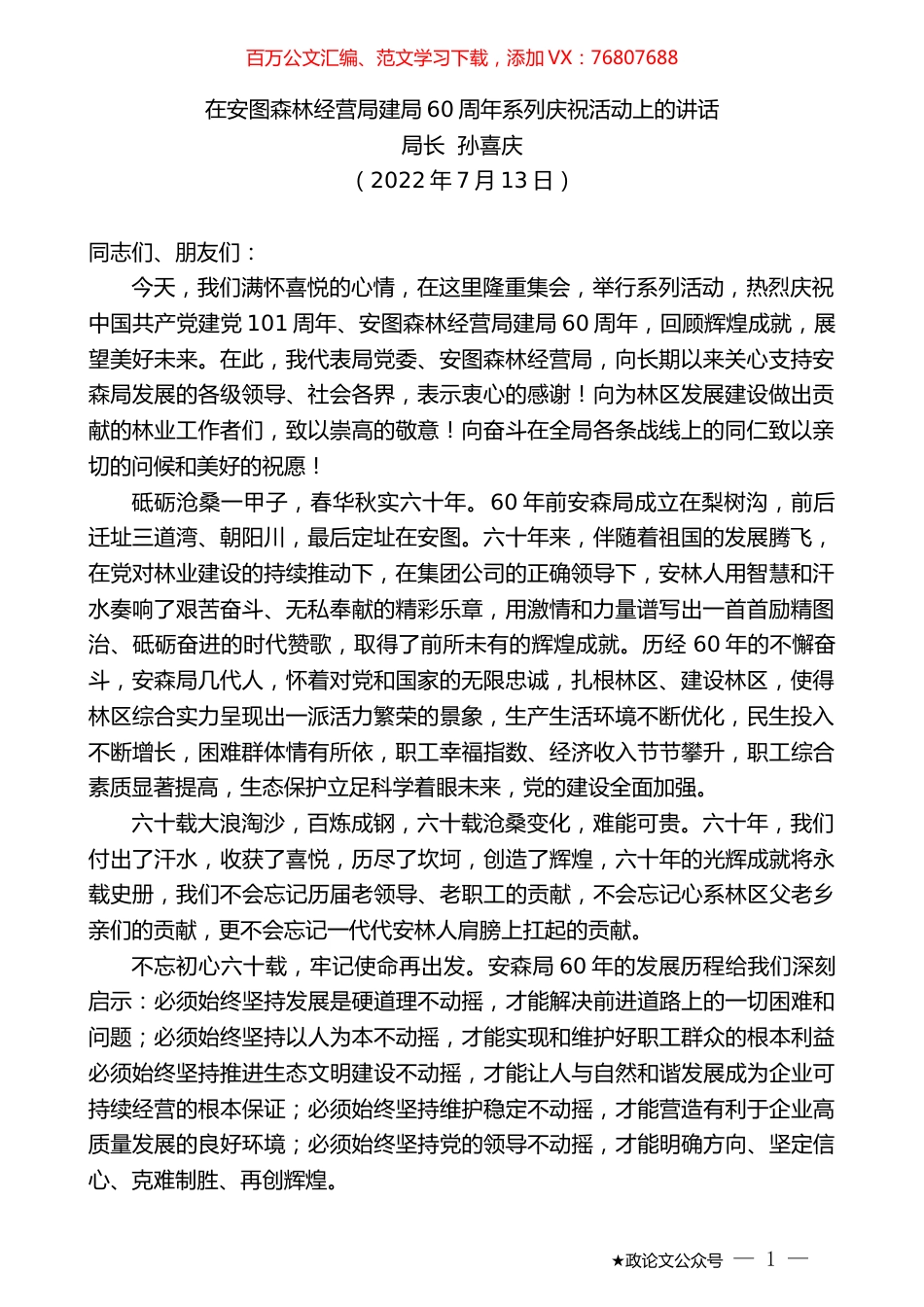 局长孙喜庆：在安图森林经营局建局60周年系列庆祝活动上的讲话.docx_第1页