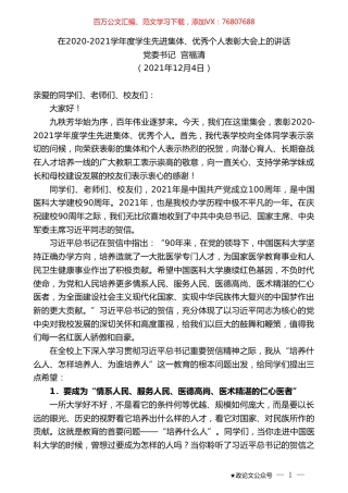 党委书记宫福清：在2020-2021学年度学生先进集体、优秀个人表彰大会上的讲话.doc