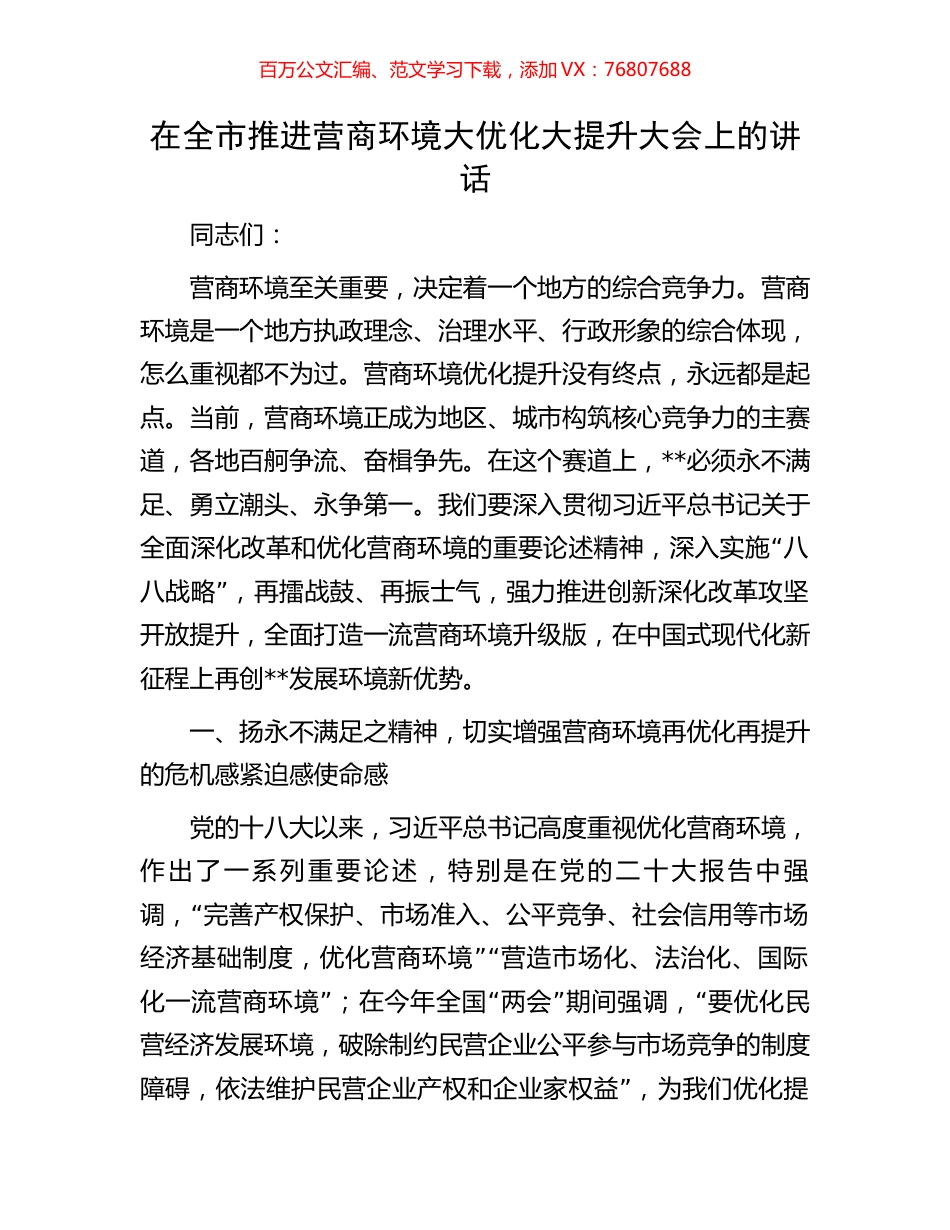在全市推进营商环境大优化大提升大会上的讲话.docx_第1页
