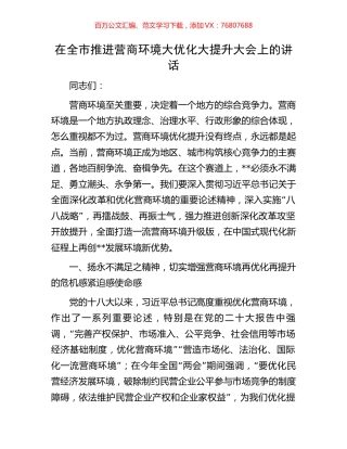 在全市推进营商环境大优化大提升大会上的讲话.docx