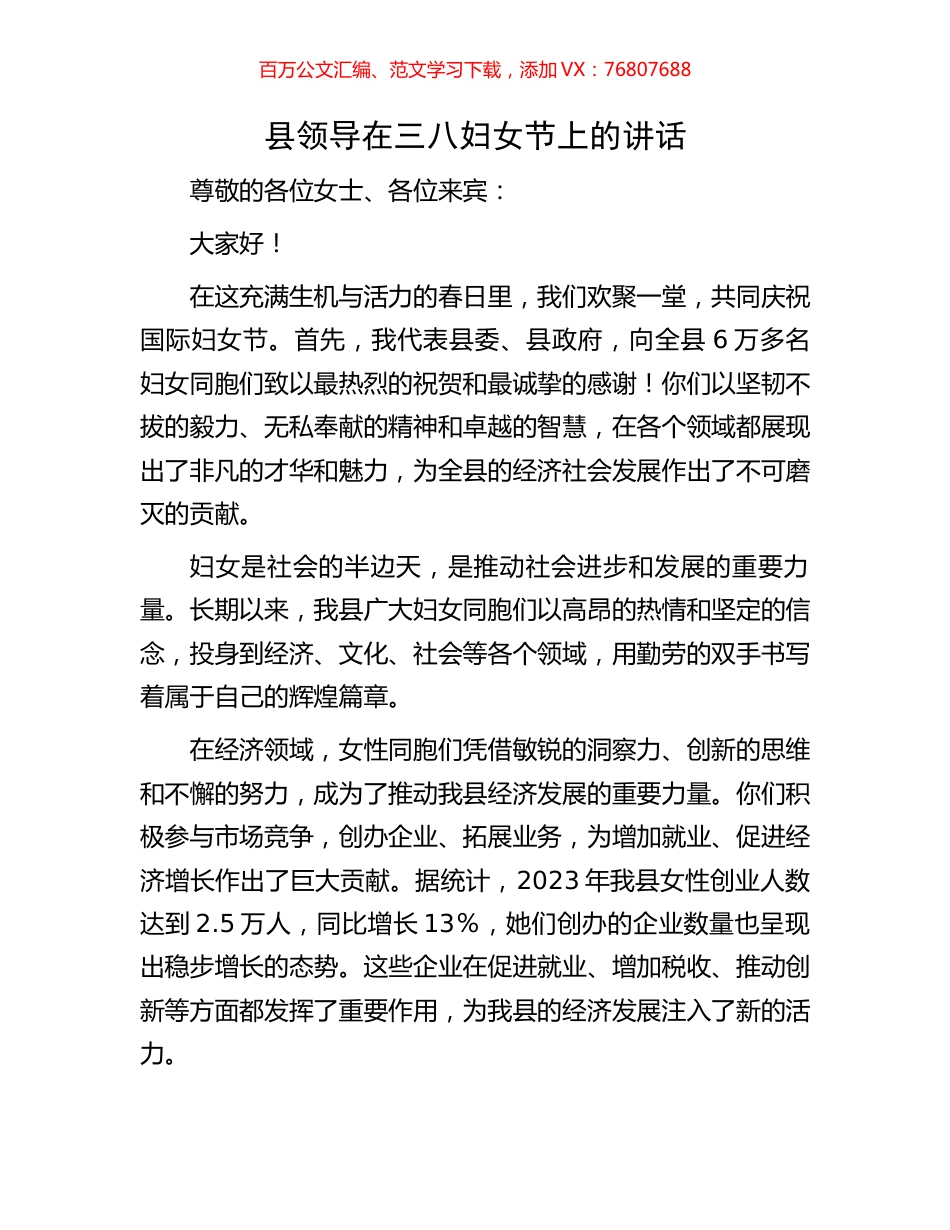 县领导在三八妇女节上的讲话.docx_第1页