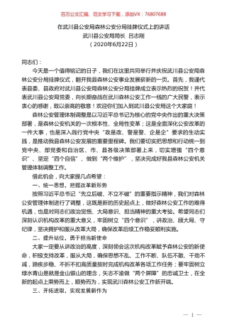 武川县公安局局长吕志刚在武川县公安局森林公安分局挂牌仪式上的讲话.doc