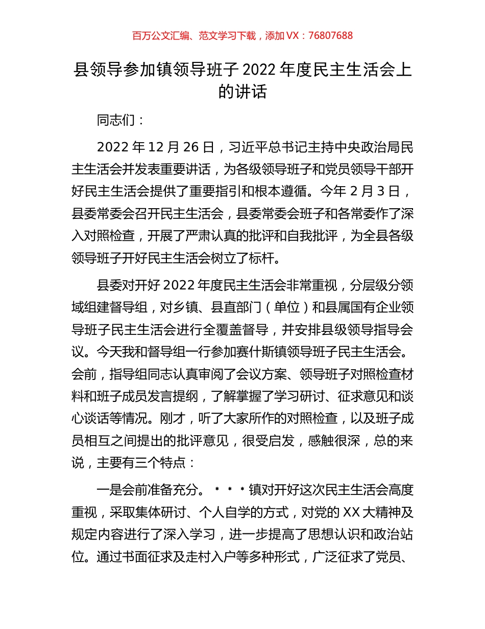 县领导参加镇领导班子2022年度民主生活会上的讲话.docx_第1页